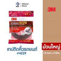 3M เทปติดคิ้วรถยนต์ #4229 12mmx10m ม้วนใหญ่ (โฟมเทป) | AXE OFFICIAL