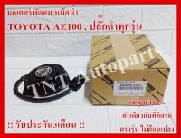 มอเตอร์พัดลมแอร์ Motor Cooling Fan Condenser 065000-2061 ใช้กับรถ Toyota Corolla AE 100 AE 111 / Soluna แท้ศูนย์100% การันตีคุณภาพ3เดือน