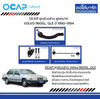 OCAP ชุดช่วงล่าง ลูกหมาก VOLVO 960GL, GLE ปี 1990-1994