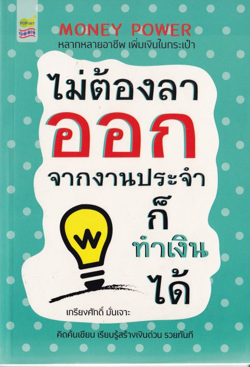 หนังสือ-มือหนึ่ง-money-power-หลากหลายอาชีพ-เพิ่มเงินในกระเป๋า-ไม่ต้องลาออกจากงานประจำ-ก็ทำเงินได้-โดย-เกรียงศักดิ์-มั่นเจาะ