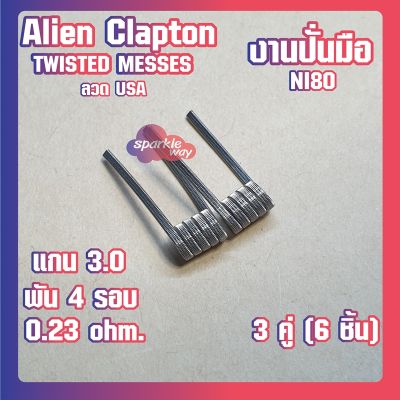 [3 คู่ = 6ชิ้น][Twisted] งานปั่นมือแท้100% NI80 Alien Coils Nichrome80 ลวดพันสำเร็จ ลวดไฟฟ้า ลวดนำความร้อน ลวดไมโครเอเลี่ยนแท้ [Made in U.S.A]