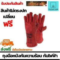 ✔️พร้อมส่ง?ของแท้ ถุงมือหนังกันความร้อน กันไฟฟ้า WELDING GAUNTLET รุ่น LWG14RED   สำหรับงานเชื่อมเหล็ก เลเซอร์ เชื่อม TIG เชื่อม mig ช่วยกันความร้อน ทำจากหนังวัวแท้ ย   าว 14 นิ้ว จัดส่งฟรี รับประกันสินค้เาเสียหาย ProtechTools Shop