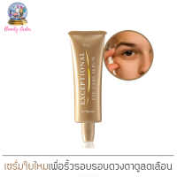 เซรั่มใยไหมบำรุงผิวรอบดวงตา ฟาริส เอ็กเซพชั่นนอล 25 กรัม / Faris Exceptional Eye Care Serum 25 g.