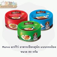 Marvo มาร์โว่ อาหารเปียกสุนัข แบบกระป๋อง ขนาด 80 กรัม