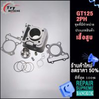 เสื้อสูบ GT125-2PH ลูก STD  ขนาดให้เลือก สินค้ามาตรฐาน