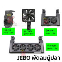 พัดลมตู้ปลา 1 ใบพัด JEBO F-9020 / F-7530 / F-60202 / F-60204