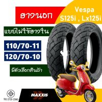 ยางนอก MAXXIS tubeless tires (ไม่ใช้ยางใน) VESPA รุ่น S125i , LX125i ยางเวสป้า ยางหน้า 110/70-11 ,  ยางหลัง 120/70-10