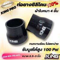 ท่อยาง ท่อยางซิลิโคน ท่อทด 2.5-3.0 นิ้ว KING PRO สีดำ ผลิตจากยางซิลิโคนแท้ ใส่ได้กับรถบ้าน ใช้ในสนามเเข่ง รองรับบูสต์สูง 100 ปอนด์!!