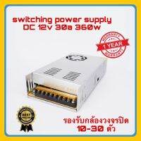 เพาเวอร์ซัพพลาย Switching Power Supply DC 12V 30A / 360W สำหรับกล้องวงจรปิด 10-30 ตัว แหล่งจ่ายไฟ