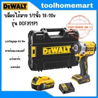 DEWALT รุ่น DCF921 / รุ่น DCF921P1 บล็อกกระแทกไร้สาย ATOMIC BRUSHLESS