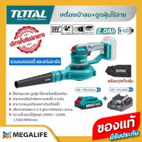 TOTAL เครื่องเป่าลม + ดูดฝุ่นไร้สาย 20 โวลท์ รุ่น TABLI2001 (รวมแบต 2Ah และแท่นชาร์จ)