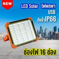 SolarLED พกพา   16ช่องไฟ มีไฟฉุกเฉิน 5 โหมดการใช้งาน IP66กันน้ำกันฝุ่น ชาร์จUSBได้ ชาร์จแสงอาทิตย์ได้  ไฟเดินป่า ไฟตั้งแคมป์ แบตอึด ใช้งานยาวนาน