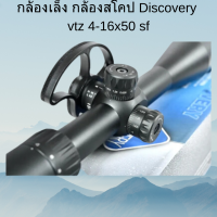 กล้องเล็ง กล้องสโคป Discovery vtz 4-16x50 sf ของแท้ พร้อมส่ง