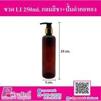 ขวด LI 250ml. กลมสีชา+ปั้มดำคอทอง แพ็ค 10 ชิ้น