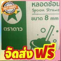 หลอดปลายช้อน 8 มิล ยกลัง จัดส่งฟรี มีเก้บปลายทาง