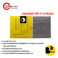 กรองแอร์รถยนต์ ฮอนด้า HR-V คาร์บอน กรองแอร์ ไส้กรองแอร์ ฟิลเตอร์แอร์ กรองฝุ่น PM 2.5 ได้ Honda HR-V Filter Air Carbon