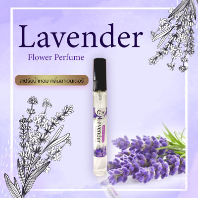 สเปร์ยน้ำหอม กลิ่นลาเวนเดอร์ Lavender Flower Perfume ขนาด 10 มล.หอมนาน8-12ชั่วโมง ฉีดแล้วไม่ฉุน ไม่ทำให้ผ้าเป็นคราบ
