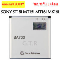 แบตเตอรี่ แท้ SONY ST18i MT15i MT16i MK16i MT11i ST21i ST23i battery แบต BA700 1500MAh รับประกัน 3 เดือน