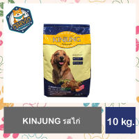 Kinjung อารหารสุนัขกินจังรสไก่ ขนาด 10 กก.