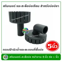 Skimmer สกิมเมอร์ + สะดือบ่อเทียม ขนาดหน้าจาน 5 นิ้ว ท่อ PVC 1 นิ้ว แบบตัดเฉียง ชุบสีดำ สำหรับทำความสะอาดผิวน้ำ ลดฟิล์ม เมือกที่ผิวน้ำ สกิมเมอร์บ่อปลาคาล์ฟ สกิมเมอร์บ่อปลา (สกิมเมอร์ 1 ชิ้น + สะดือบ่อเทียม 1 ชิ้น)