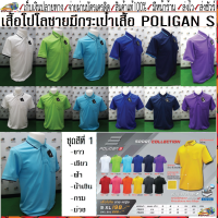 Poligan(โพลิแกน)เสื้อโปโลชาย PS003 ชุดสีที่ 1 มี 6 สี ขาว เขียวตอง ฟ้า น้ำเงิน กรม ม่วงเข้ม Size S-3XL