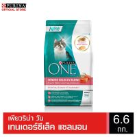 ลดล้างสต๊อค PURINA ONE Tender Selects Blend Salmon อาหารแมวเพียวริน่า วัน เท็นเดอร์ซีเล็คซ์เบลนด์ แซลมอน 6.6 กก.