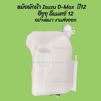 HPA2 โปรลดพิเศษ หม้อพักน้ำ D-Max อีซูซุ ดีแมคซ์ พร้อมสาย ปี12 (1ชิ้น) ผลิตโรงงานในไทย งานส่งออก กระป๋องพักน้ำ อะไหล่รถยนต ส่งเร็ว