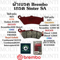 ผ้าเบรค หน้า หลัง แบรนด์ Brembo ของ KTM 690Enduro R Ducati Scrambler400 Sixty2 BMW F800GS F850GS Royal Enfield Continental Gt535 Continental650 Intercepter650 Triumph Scrambler 1200 XC Scrambler 1200 XE Ducati  Diavel 1200