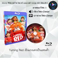 Bluray เรื่อง Turning Red เขินแรงแดงเป็นแพนด้า (มาสเตอร์โซน 3) (เสียงไทย+อังกฤษ+บรรยายไทย)