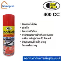 BOSNY บอสนี่ Roofkote สเปรย์ยางมะตอย กันน้ำรั่วซึม แห้งเร็ว รุ่นเบอร์ 33 สีดำ (ขนาด 400 CC.)