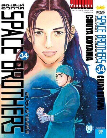 VIBULKIJ หนังสือการ์ตูน SPACE BROTHERS สองสิงห์อวกาศ เล่ม 34