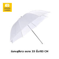 ร่มทะลุ ร่มสีขาว ร่มแฟลช ร่มถ่ายภาพ ขนาด 33 นิ้ว White Umbrella 33 inch / 83 CM