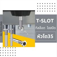 ที-สล็อต ไฮสปีด HSS T-SLOT CUTTER โต35 มม.