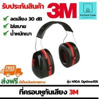 3M ที่ครอบหูกันเสียง แบบคาดศีรษะ Ear Muff เป็นอุปกรณ์ป้องกันเสียง รุ่น H10A Optime105 ลดเสียงได้ถึง 30 เดซิเบล สวมใส่ทำงาน ใส่ยิงปืน จัดส่งฟรี รับประกันสินค้า Protech Tools Shop