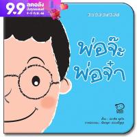 BOOKSTARTพ่อจ๊ะ พ่อจ๋า หนังสือเล่มแรกของลูก บอกเล่าเรื่องราวสุดประทับใจของลูกที่มีต่อพ่อ