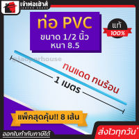 ⚡ส่งทุกวัน⚡ ท่อpvc ขนาด 1/2 นิ้ว ยาว 1 เมตร แพ็ค 8 เส้น หนา 8.5 สีฟ้า น้ำหนักเบา แข็งแรง ไม่หักงอ ง่ายทนแรงดัน ทนร้อน ทนเย็น ท่อประปา