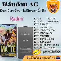 ฟิล์มกระจกเต็มจอ แบบด้าน AG Redmi NOTE6/NOTE8 T/NOTE 8PRO/9T/5PRO/7 PRO/9 PRO/9PROMAX/9S/10PRO/10PROMAX/10 S/10T/11 PRO