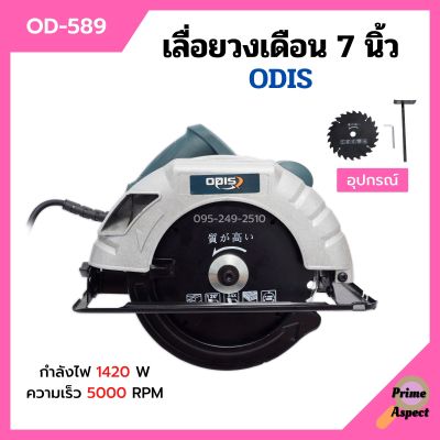 เลื่อยวงเดือนไฟฟ้า เลื่อยวงเดือน งานหนัก ขนาด 7 นิ้ว พร้อมใบเลื่อย ODIS รุ่น OD-589