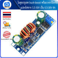 โมดูลเรกูเลต buck-boost พร้อมวงจรป้องกัน แปลงไฟจาก 5.5-30V เป็น 0.5-30V 4A