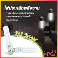 ถูกที่สุด? โคมไฟ 2U 26W หลอดไฟ led แสงขาว ประหยัดค่าไฟ ประหยัดค่าไฟ LED (ใช้กับขั้ว E27)