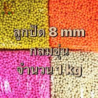 ลูกปัด 1 กิโล กลมขุ่น 8 mm ลูกปัดพลาสติก ลูกปัดร้อยกระเป๋า ลูกปัดทำโมบาย ลูกปัดตกปลา ลูกปัดกำไล