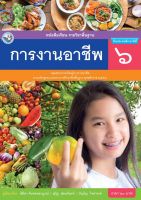 หนังสือเรียนการงานอาชีพ ชั้น ป 6 พว