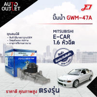 ?E1 ปั๊มน้ำ GWM-47A MITSUBISHI E-CAR 1.6 หัวฉีด,4G91-93,G63B จำนวน 1 ตัว?