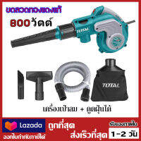 Total เครื่องเป่าลม - ดูดฝุ่น ไฟฟ้า 800 วัตต์ พร้อมอุปกรณ์ รุ่น TB2086