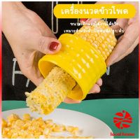 Thaihome ที่แกะข้าวโพด ที่ปอกข้าวโพด ทรงกลม