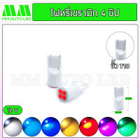 ไฟหรี่LED เซรามิก 4ชิป (ราคา1คู่ 2ชิ้น)