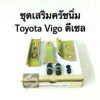 ชุดเสริมคลัชนิ่ม Toyota Vigo ดีเซล