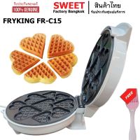 เครื่องทำวาฟเฟิลหัวใจ FRYKING FR-C15  SWEET เครื่องทำวาฟเฟิล Mini Heart วาฟเฟิล Mini Heart 9 ช่อง 3 ไซส์ แถมฟรี แปรงทาเนย