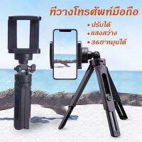 สปอตสินค้าTripod support(คุณภาพเกรดพรีเมี่ยม) ขาตั้งกล้อง ปรับสูง-ต่ำได้ หมุนได้ 360 องศา แบบ 3 ขา studio phone holder