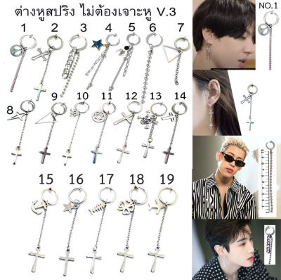 ต่างหูหนีบ สปริง V.3 ไม่ต้องเจาะหู Kpop พร้อมส่ง